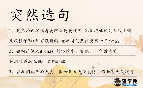 突然造句