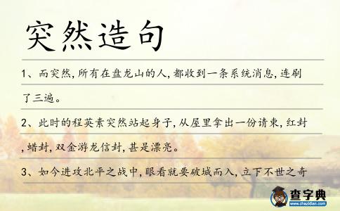 突然造句
