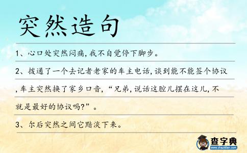 突然造句