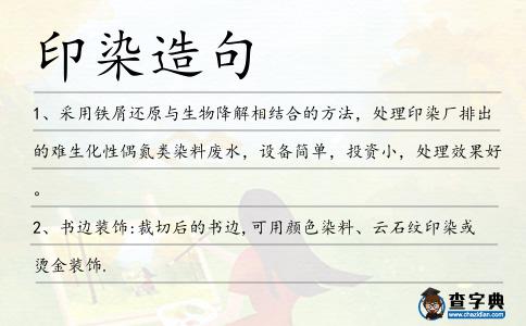 印染造句