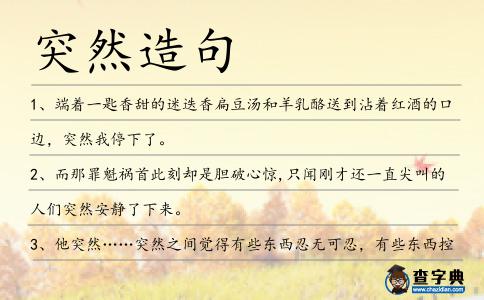 突然造句