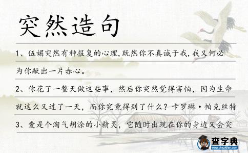 突然造句
