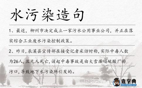 水污染造句