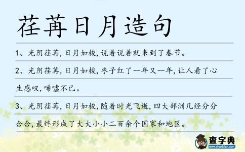 荏苒日月造句