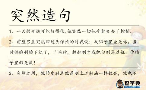 突然造句