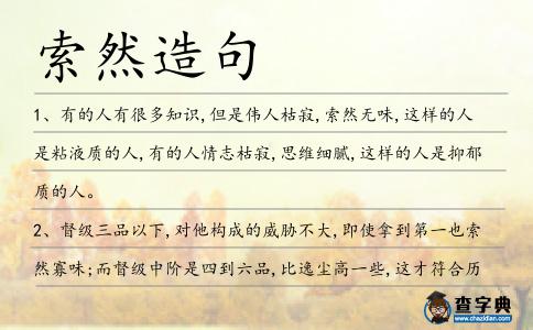 索然造句