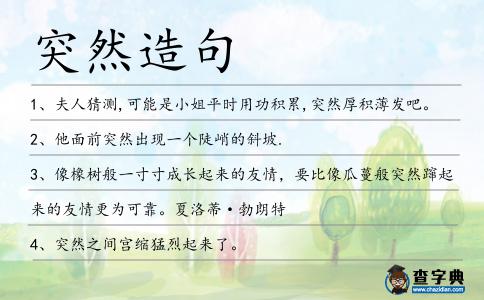 突然造句