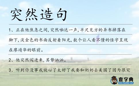 突然造句