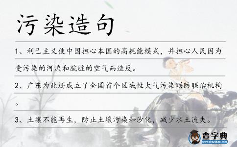 污染造句
