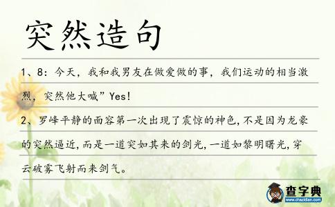 突然造句