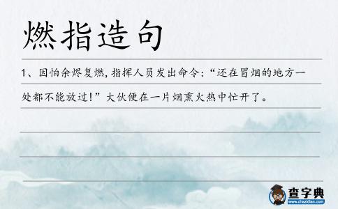 燃指造句