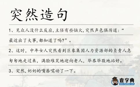 突然造句