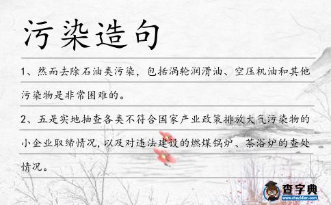 污染造句
