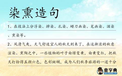 染熏造句