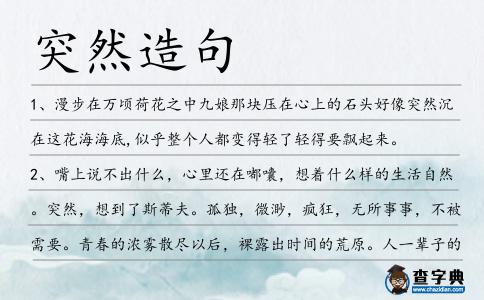 突然造句