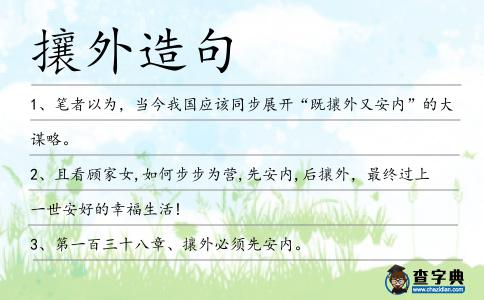 攘外造句