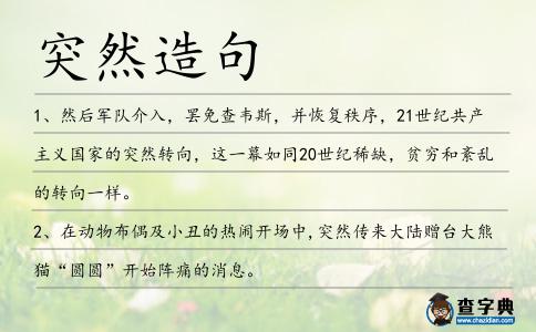 突然造句