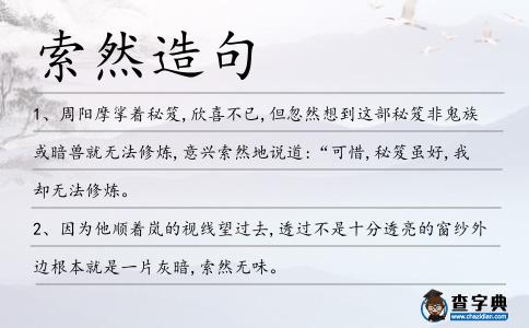索然造句