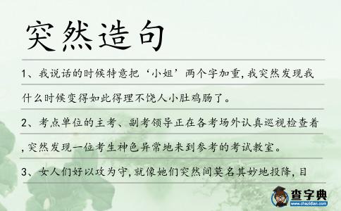 突然造句
