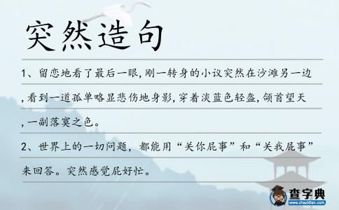 突然造句