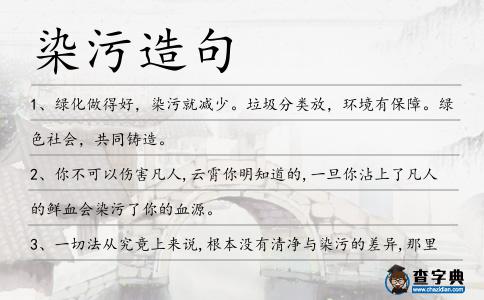 染污造句