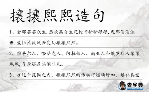 攘攘熙熙造句