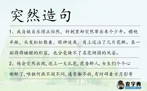突然造句
