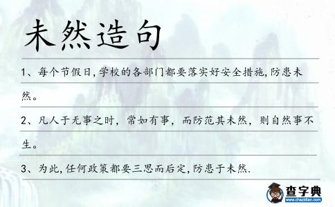 未然造句