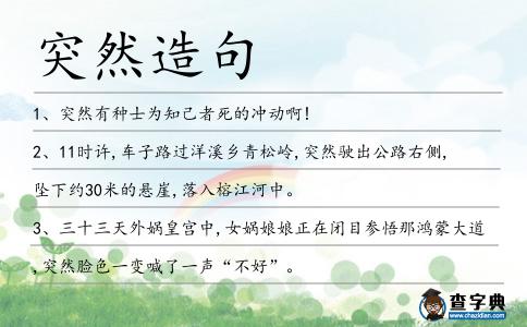 突然造句