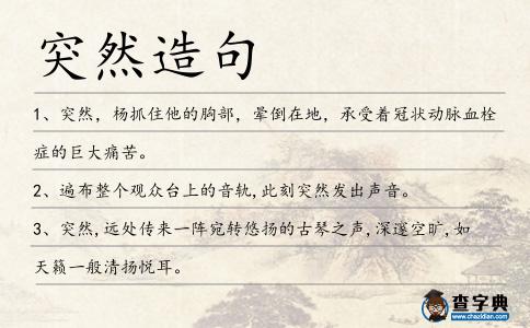 突然造句