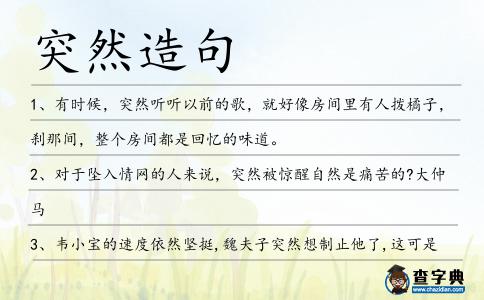 突然造句