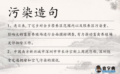 污染造句