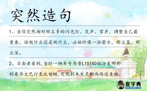 突然造句