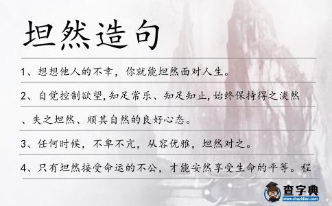 坦然造句