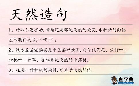 天然造句