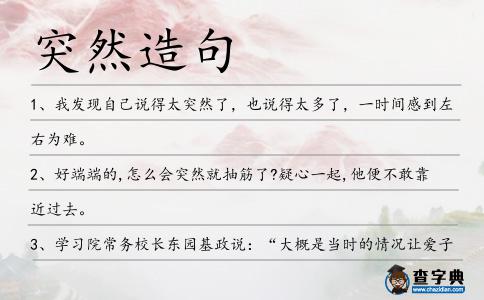 突然造句