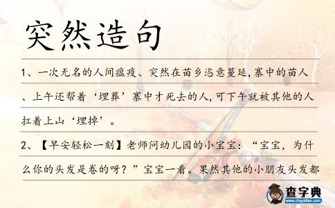 突然造句