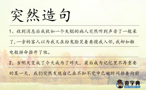 突然造句