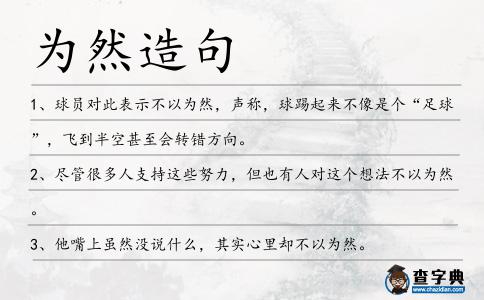 為然造句