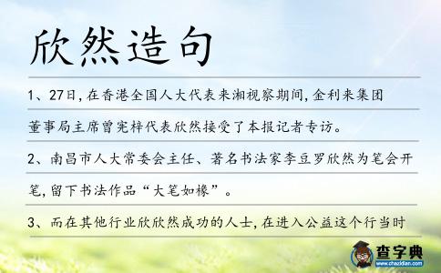 欣然造句