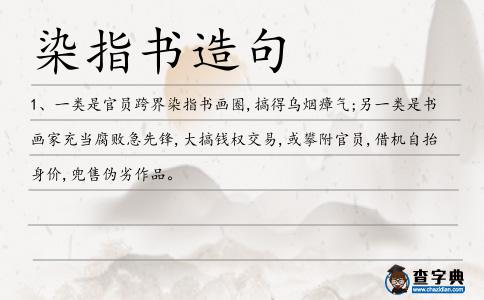 染指書造句