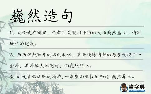 巍然造句