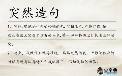 突然造句