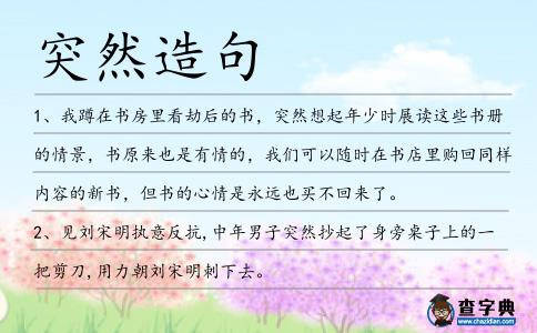 突然造句