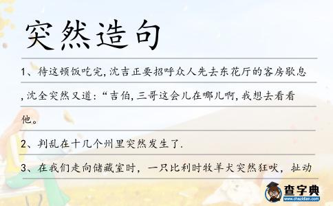 突然造句