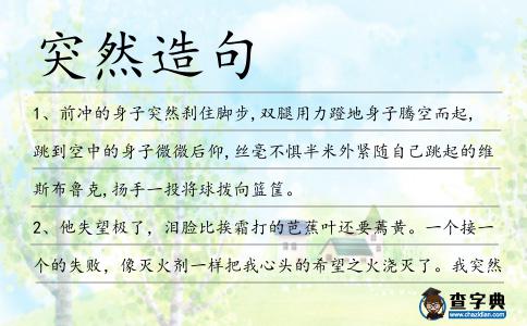 突然造句