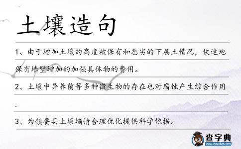 土壤造句