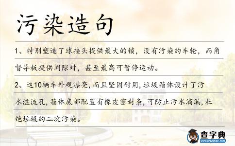 污染造句