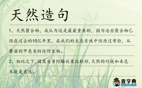天然造句