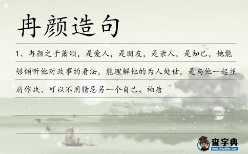 冉顏造句